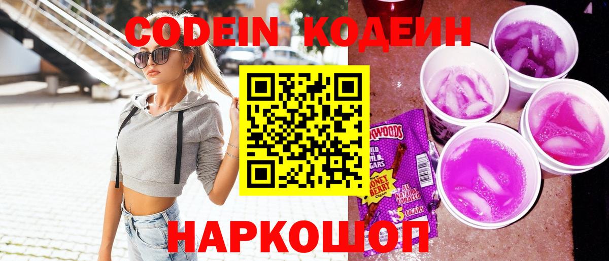 Кудымкар  Кодеиновый сироп Lean Purple Drank  Кодеиновый сироп Lean Purple Drank  Вход с VPN 